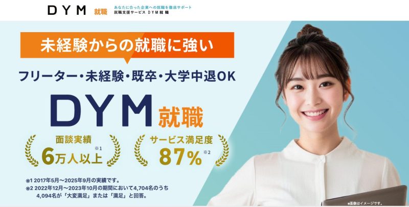 DYM就職