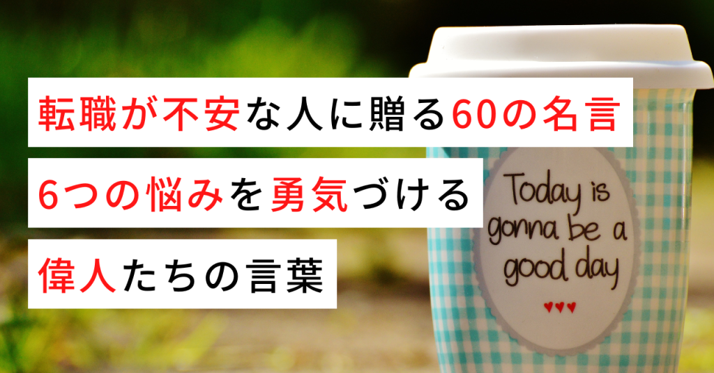 転職が不安な人に贈る60の名言 6つの悩みを勇気づける偉人たちの言葉 名言 格言のソーシャルブックマークサービス Anchor アンカー