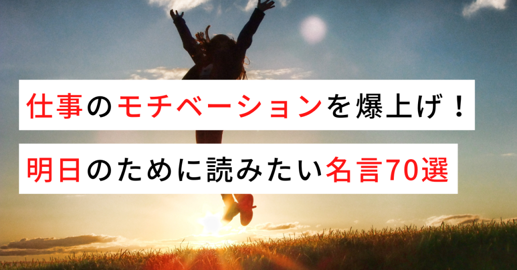 仕事のモチベーションを爆上げ 明日のために読みたい名言70選 名言 格言のソーシャルブックマークサービス Anchor アンカー