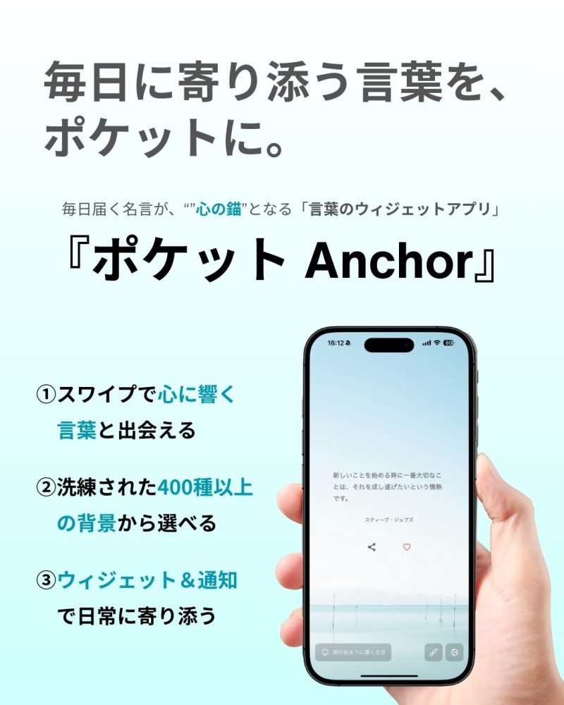 名言アプリ「ポケットAnchor」