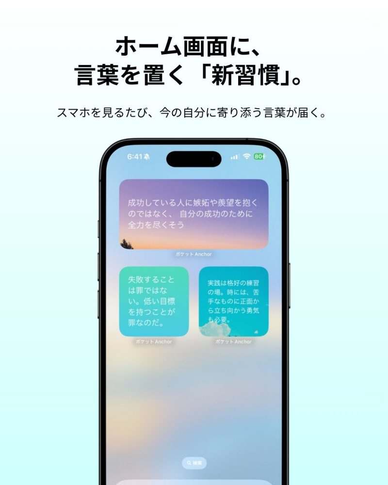 名言ウィジェットアプリ「ポケットAnchor」