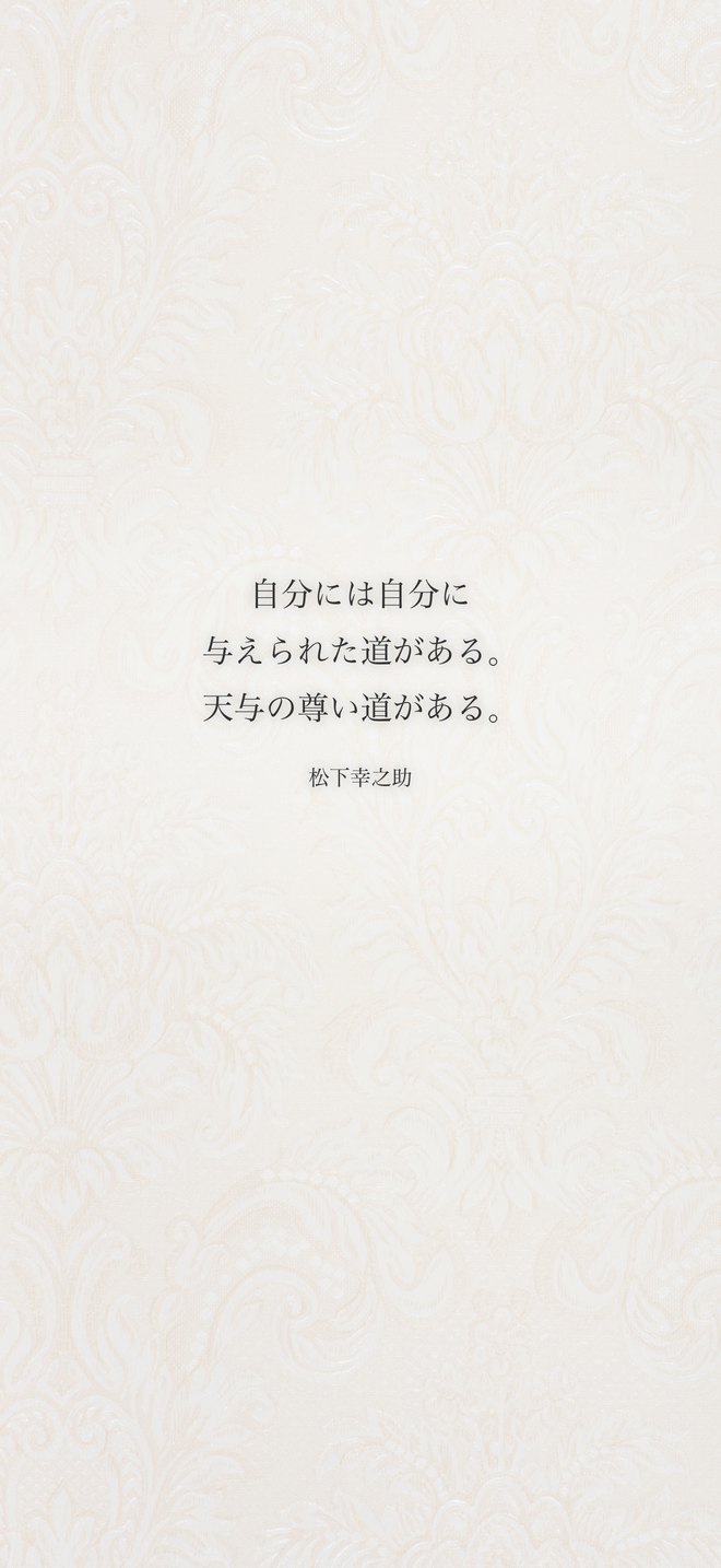自分には自分に与えられた道がある。天与の尊い道がある。（松下幸之助）