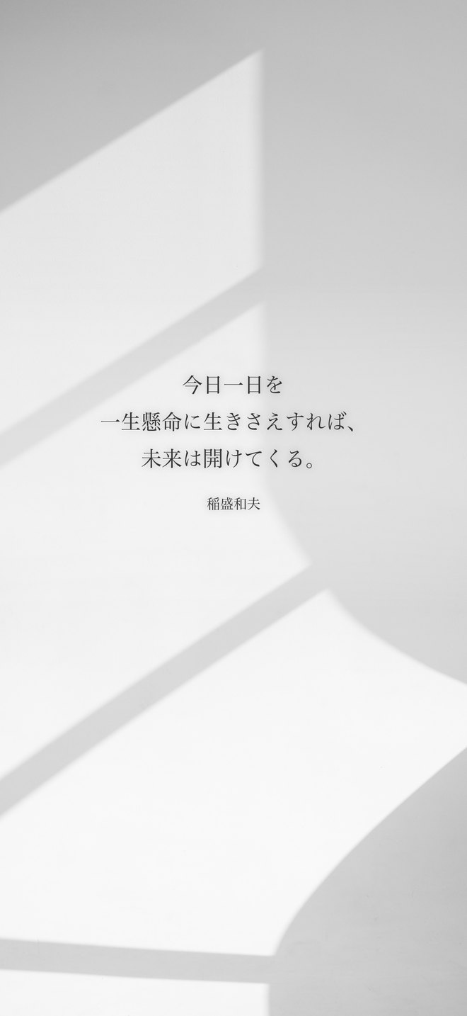 今日一日を一生懸命に生きさえすれば、未来は開けてくる。（稲盛和夫）