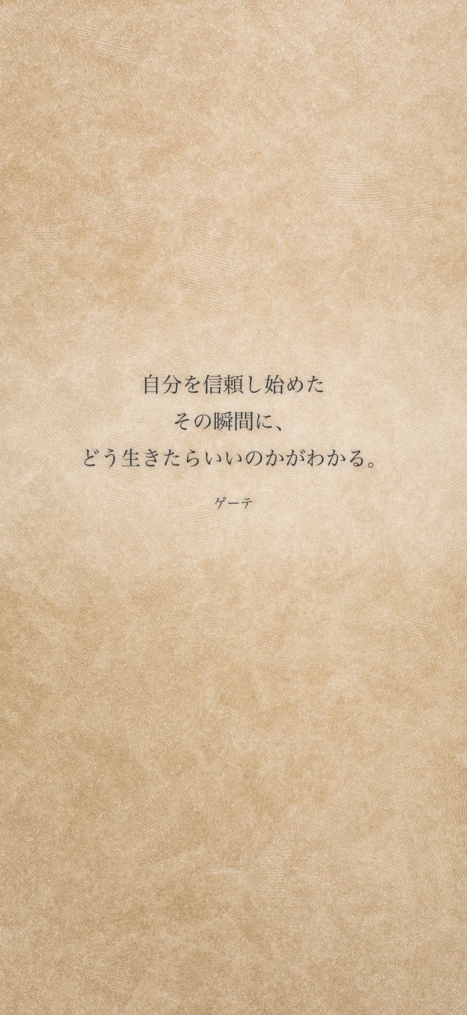 自分を信頼し始めたその瞬間に、どう生きたらいいのかがわかる。（ゲーテ）