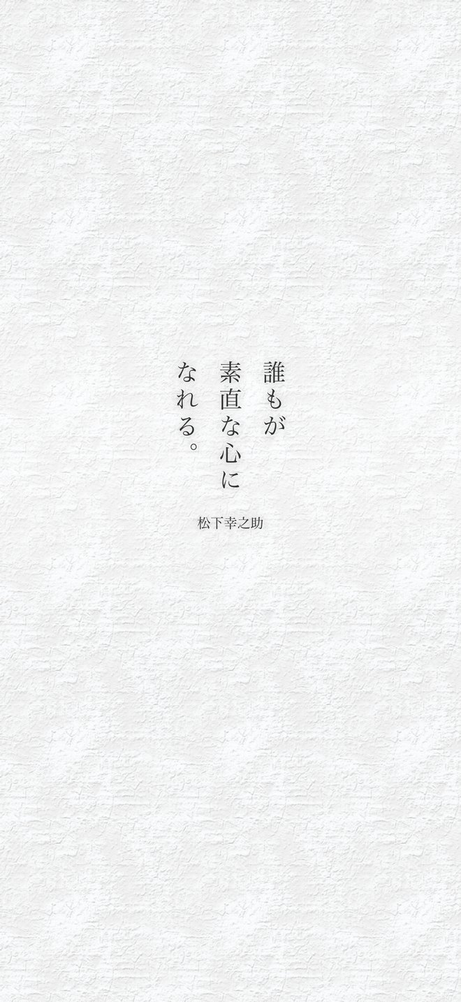 誰もが素直な心になれる。（松下幸之助）