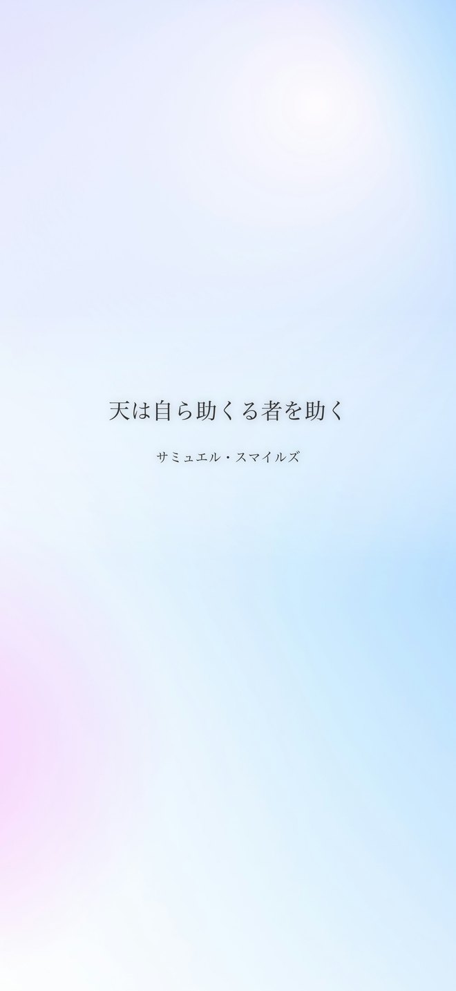 天は自ら助くる者を助く（サミュエル・スマイルズ）