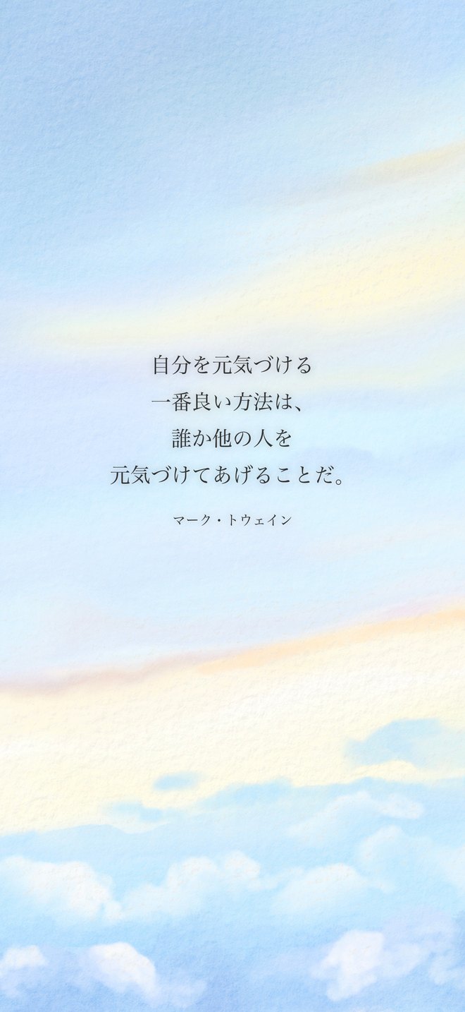 自分を元気づける一番良い方法は、誰か他の人を元気づけてあげることだ。（マーク・トウェイン）