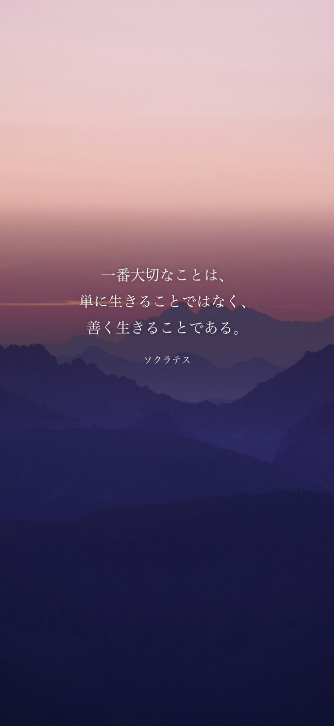 一番大切なことは、単に生きることではなく、善く生きることである。（ソクラテス）