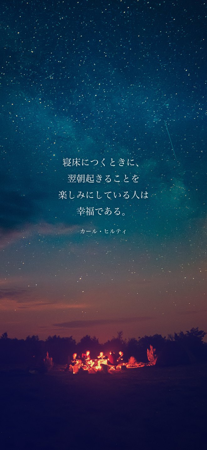 寝床につくときに、翌朝起きることを楽しみにしている人は幸福である。（カール・ヒルティ）