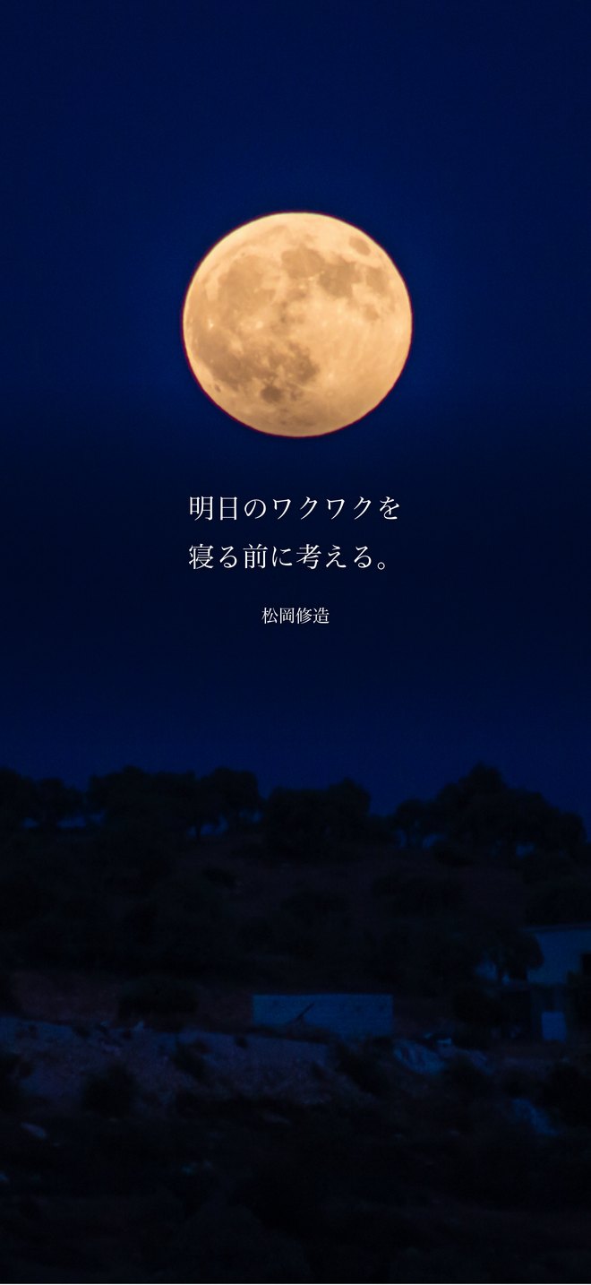 明日のワクワクを寝る前に考える。（松岡修造）