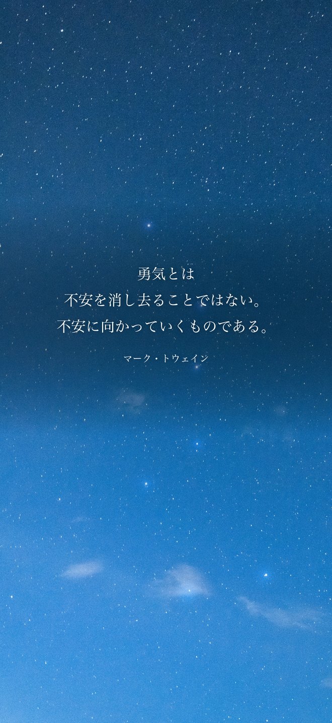 勇気とは不安を消し去ることではない。不安に向かっていくものである。（マーク・トウェイン）