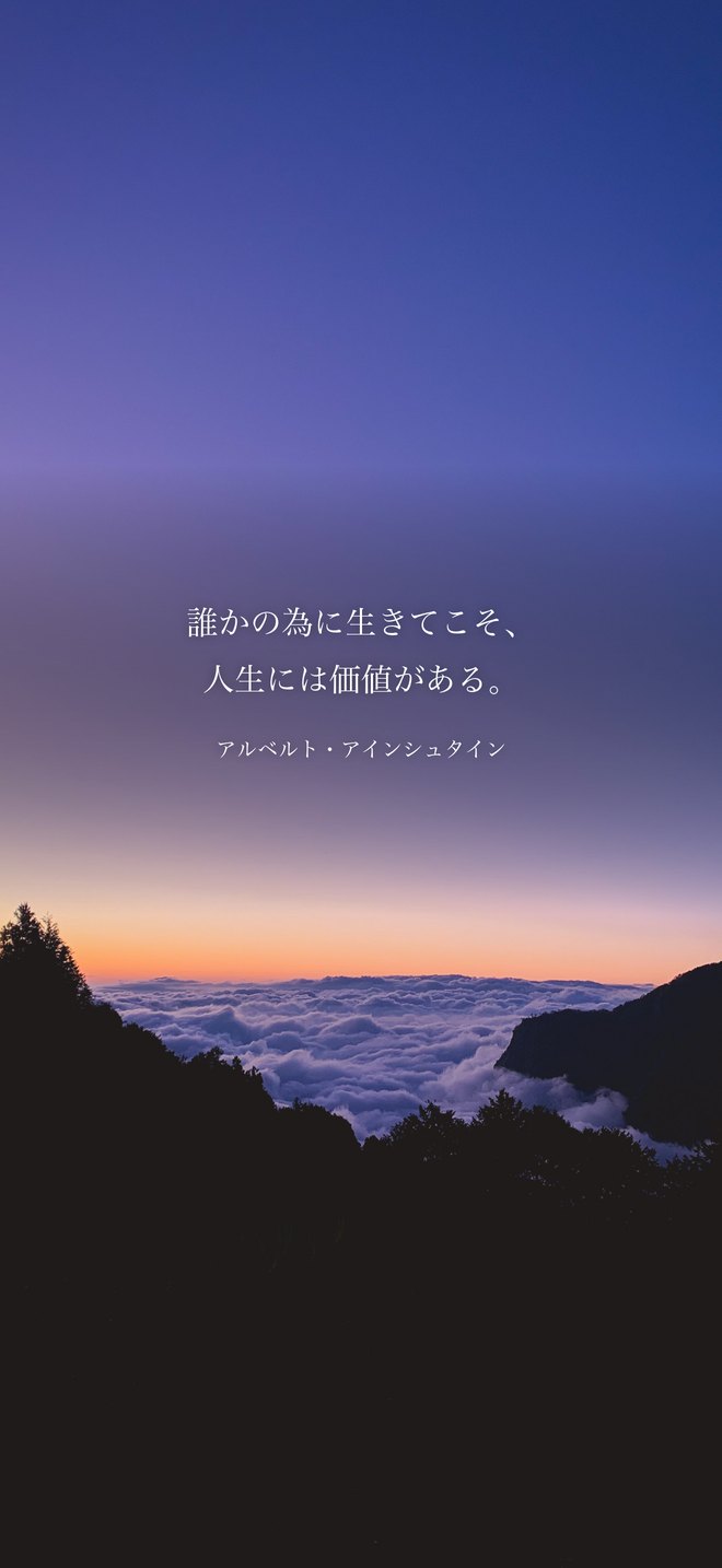誰かの為に生きてこそ、人生には価値がある。（アルベルト・アインシュタイン）