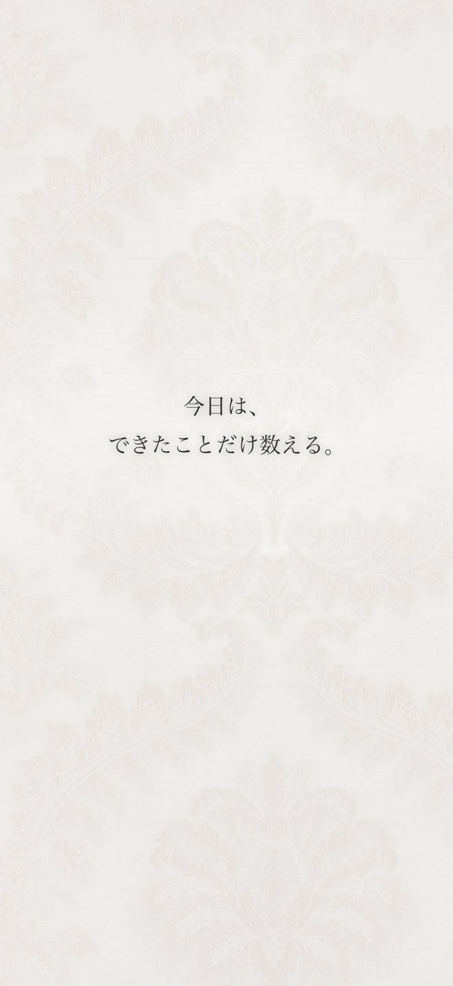 今日は、できたことだけ数える。