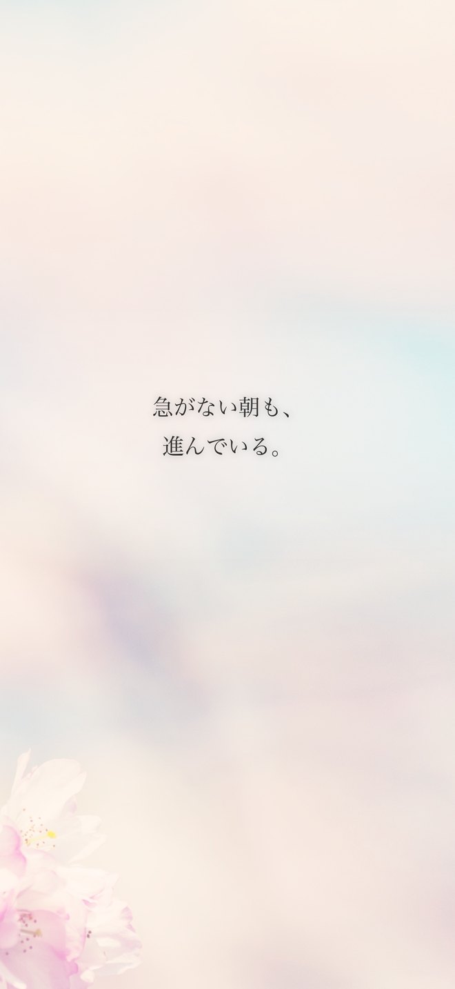 急がない朝も、進んでいる。