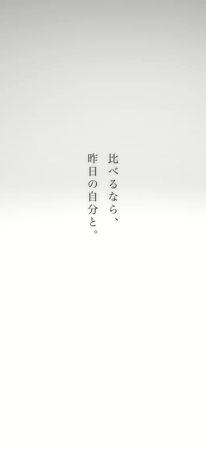 比べるなら、昨日の自分と。