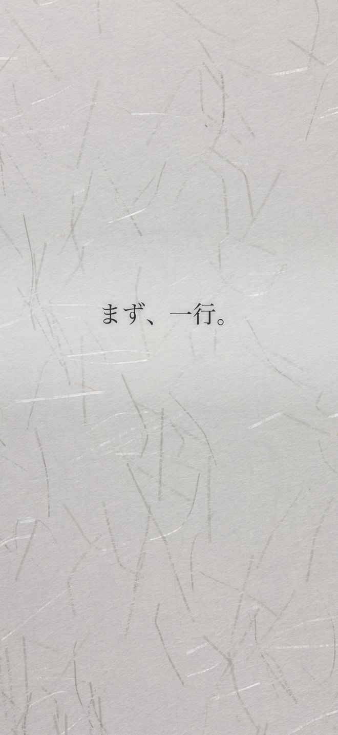 まず、一行。