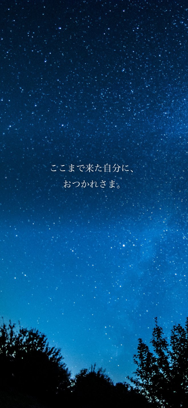 ここまで来た自分に、おつかれさま。