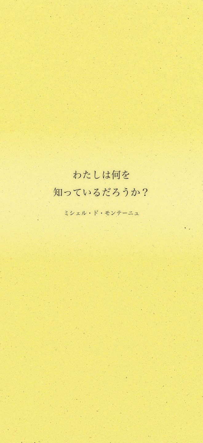 完成例：わたしは何を知っているだろうか？（ミシェル・ド・モンテーニュ『エセー』・ID 12406）
